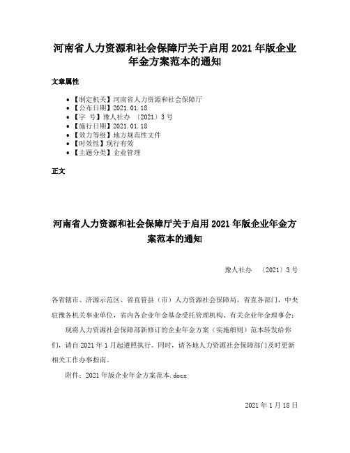 河南省人力资源和社会保障厅关于启用2021年版企业年金方案范本的通知