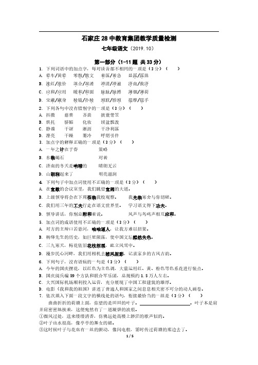 2019年石家庄28中七年级第一学期10月语文月考试题