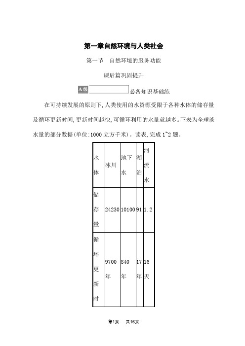 人教版高中地理选择性必修第3册 资源、环境与国家安全课后习题 第一章 第一节 自然环境的服务功能