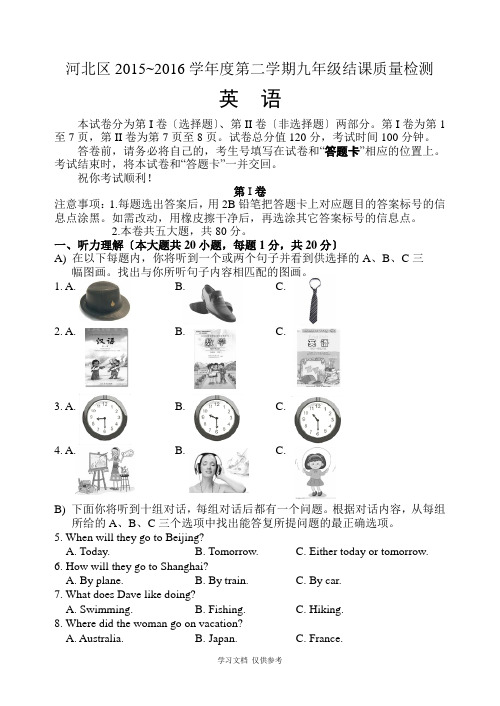 天津市河北区2016年九年级结课考-试卷