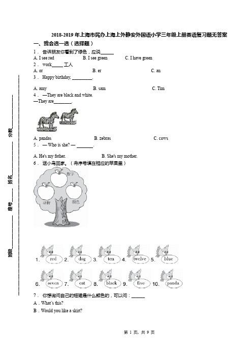 2018-2019年上海市民办上海上外静安外国语小学三年级上册英语复习题无答案