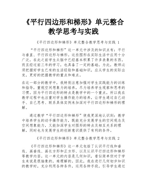 《平行四边形和梯形》单元整合教学思考与实践