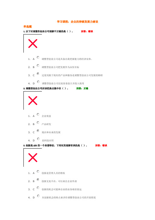 学习课程： 企业的持续发展力建设 试题答案