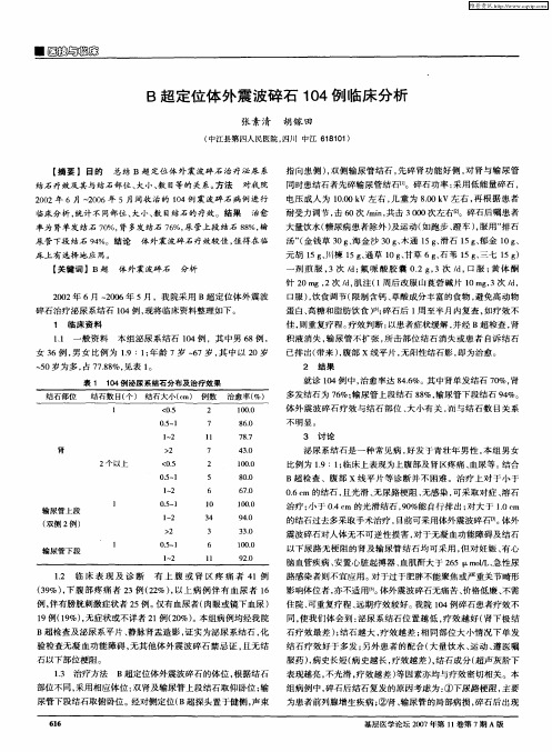 B超定位体外震波碎石104例临床分析