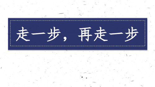 《走一步,再走一步》PPT优秀课件