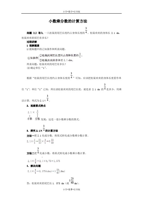 人教版-数学-六年级上册-《小数乘分数》知识讲解 小数乘分数的计算方法