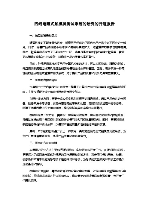 四线电阻式触摸屏测试系统的研究的开题报告