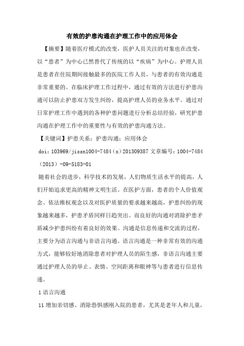 有效的护患沟通在护理工作中的应用体会