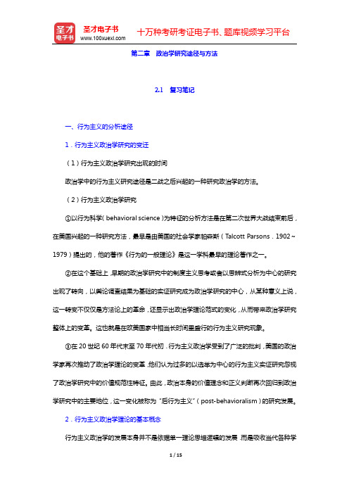 吴志华《政治学概论》笔记和课后习题详解第二章 政治学研究途径与方法【圣才出品】