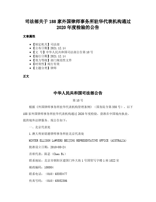 司法部关于188家外国律师事务所驻华代表机构通过2020年度检验的公告