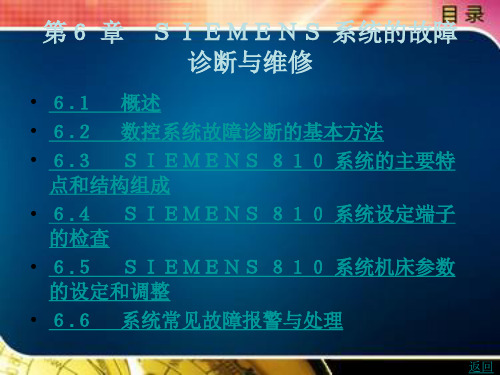 SIEMENS 系统的故障诊断与维修