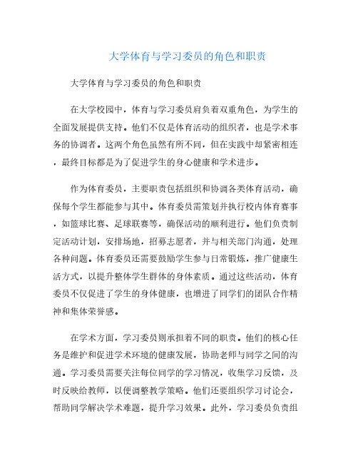 大学体育与学习委员的角色和职责