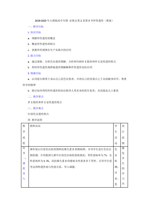 2019-2020年人教版高中生物 必修2第2章第3节伴性遗传(教案)