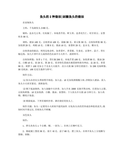 鱼头的2种做法剁椒鱼头的做法