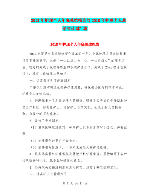 2018年护理个人年底总结报告与2018年护理个人总结与计划汇编