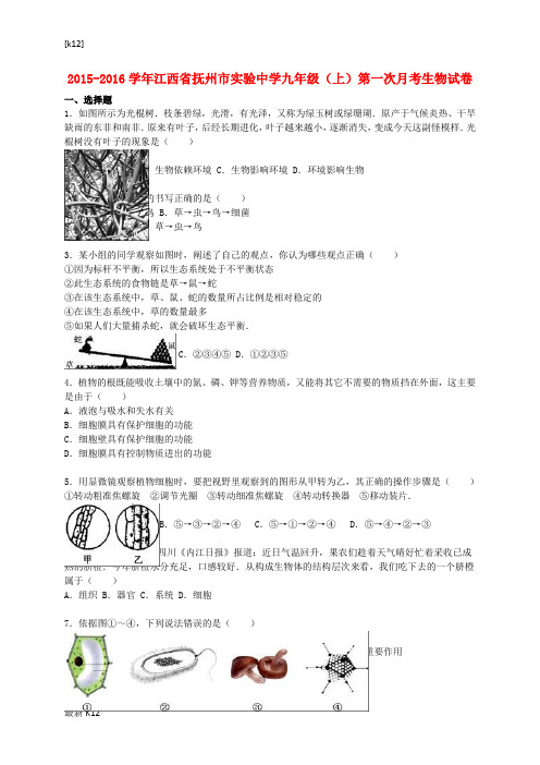 [推荐学习]九年级生物上学期第一次月考试卷(含解析)1