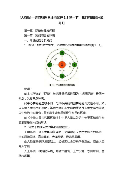 [人教版]—选修地理6环境保护1.1第一节：我们周围的环境1[1]