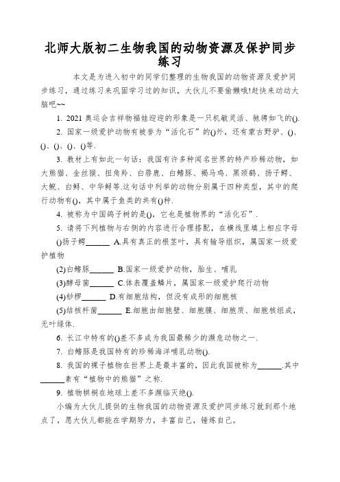 北师大版初二生物我国的动物资源及保护同步练习