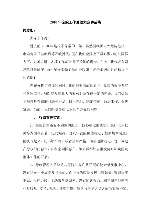 2010年全院工作总结大会讲话稿