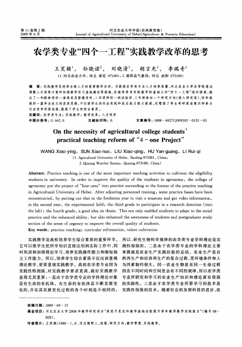 农学类专业“四个一工程”实践教学改革的思考