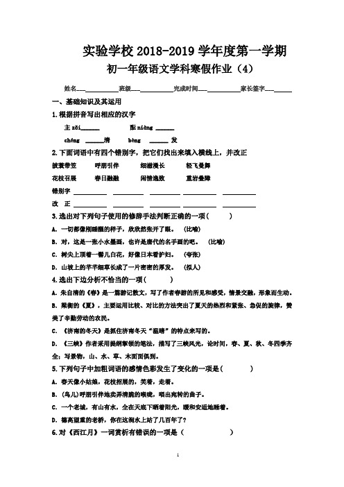 实验学校2018-2019学年度第一学期初一年级语文学科寒假作业(4)(含答案)