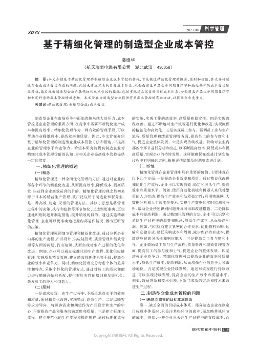 基于精细化管理的制造型企业成本管控