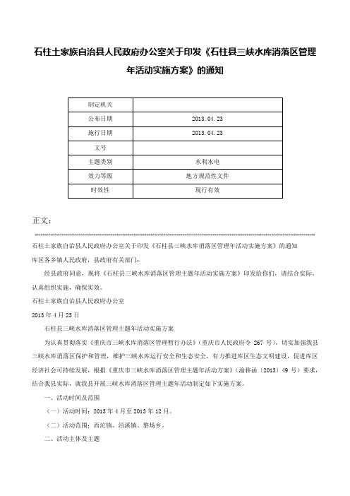 石柱土家族自治县人民政府办公室关于印发《石柱县三峡水库消落区管理年活动实施方案》的通知-