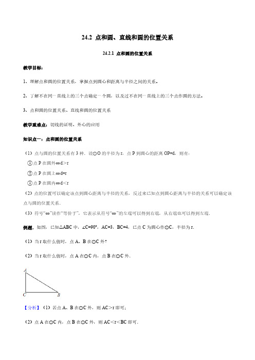 24.2.1 点和圆、直线和圆的位置关系讲义 教师版