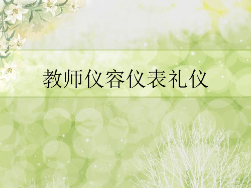 教师仪容仪表礼仪(PPT44页)