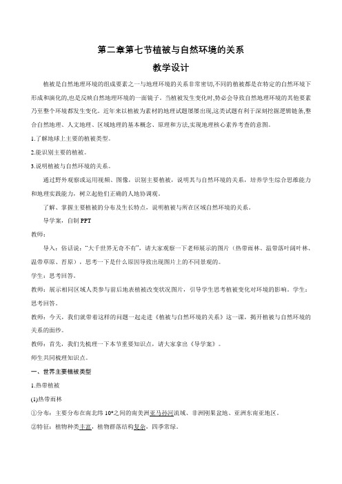 高中地理中图版2019必修一公开课教案第七节 植被与自然地理环境的关系