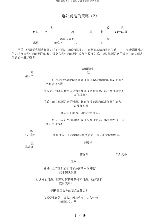 四年级数学上册解决问题策略教案苏教版