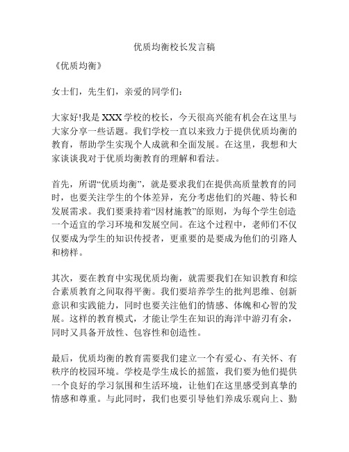 优质均衡校长发言稿