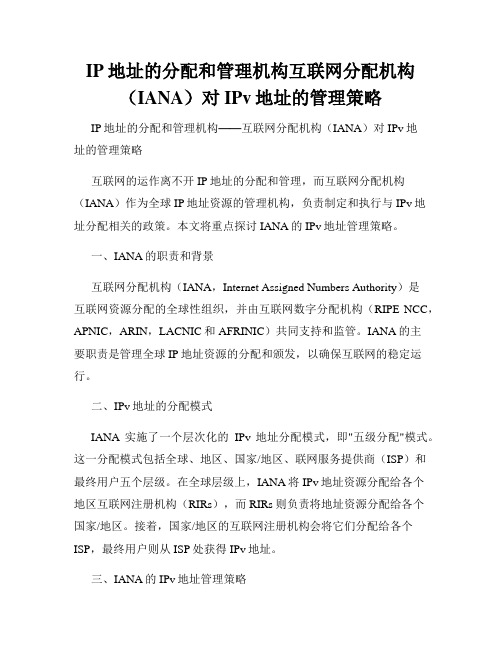 IP地址的分配和管理机构互联网分配机构(IANA)对IPv地址的管理策略