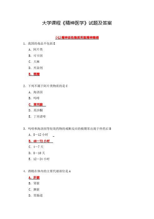 大学课程《精神医学》试题及答案(6)