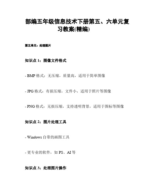 部编五年级信息技术下册第五、六单元复习教案(精编)