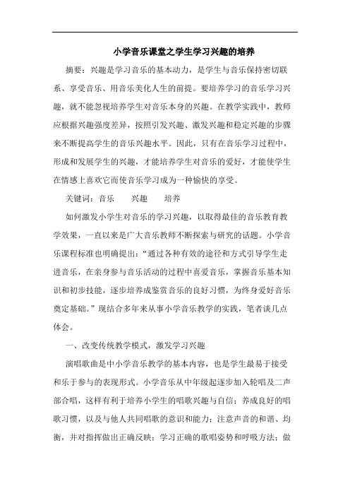 小学音乐课堂之学生学习兴趣培养论文