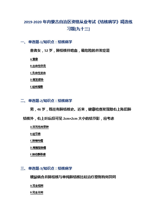 2019-2020年内蒙古自治区资格从业考试《结核病学》精选练习题[九十三]