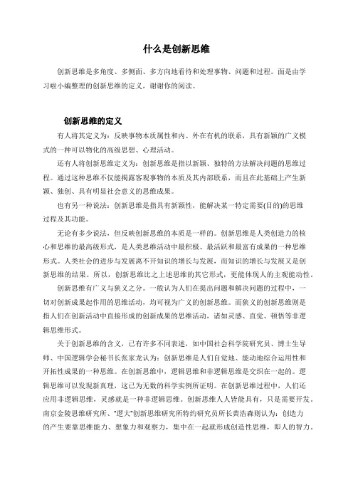 什么是创新思维