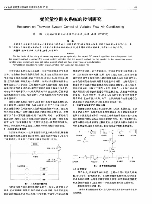 变流量空调水系统的控制研究