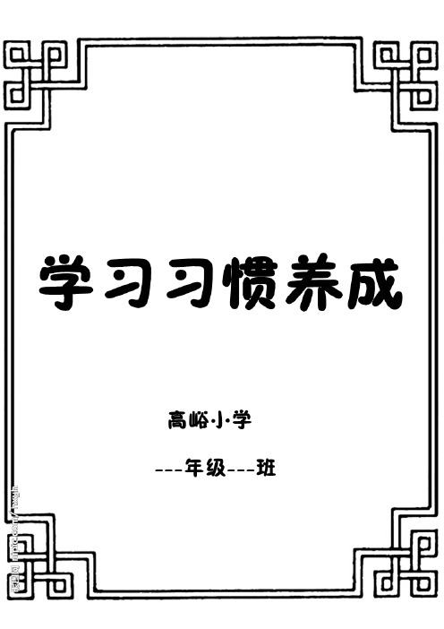 小学生 一年级3班 学习习惯养成表格