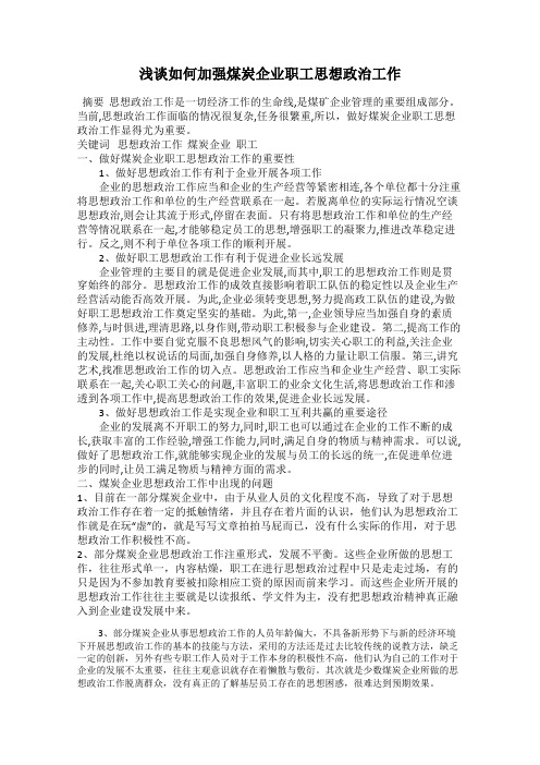 浅谈如何加强煤炭企业职工思想政治工作