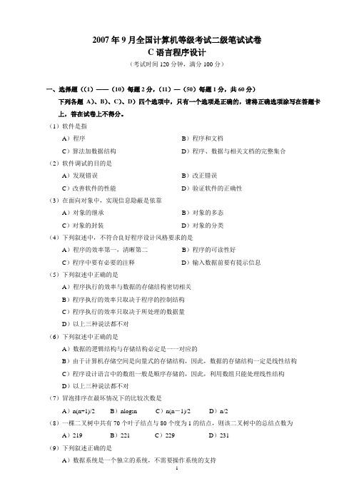 [it认证]2007-计算机二级c语言考试真题及答案