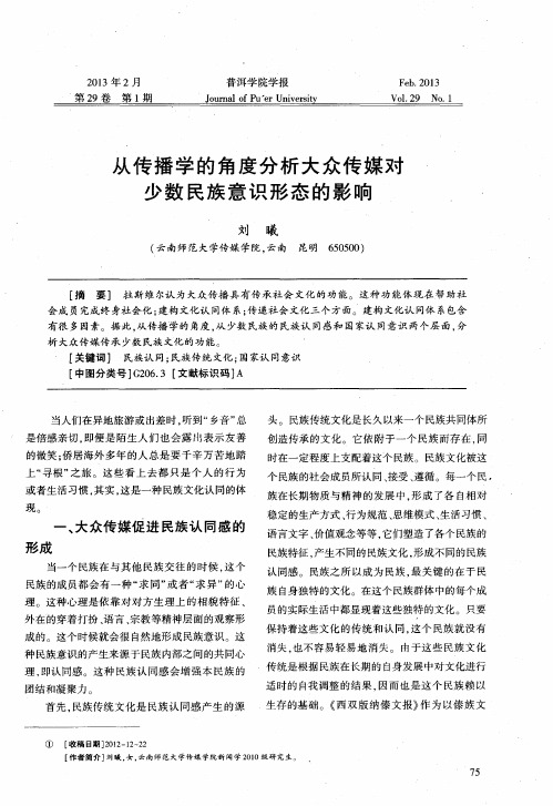 从传播学的角度分析大众传媒对少数民族意识形态的影响