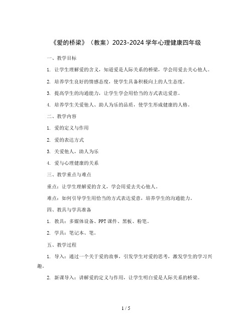 《爱的桥梁》(教案)2023-2024学年心理健康四年级