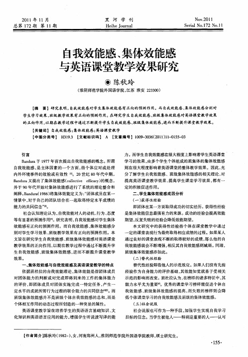 自我效能感、集体效能感与英语课堂教学效果研究