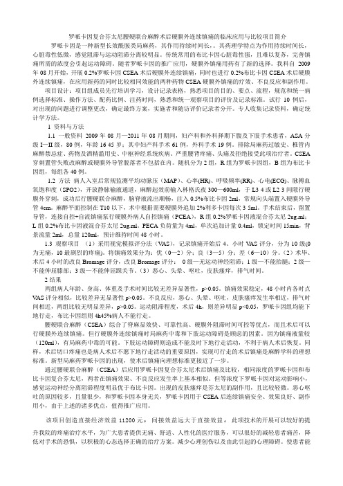 罗哌卡因复合芬太尼腰硬联合麻醉术后硬膜外连续镇痛的临床应用与比较项目简介