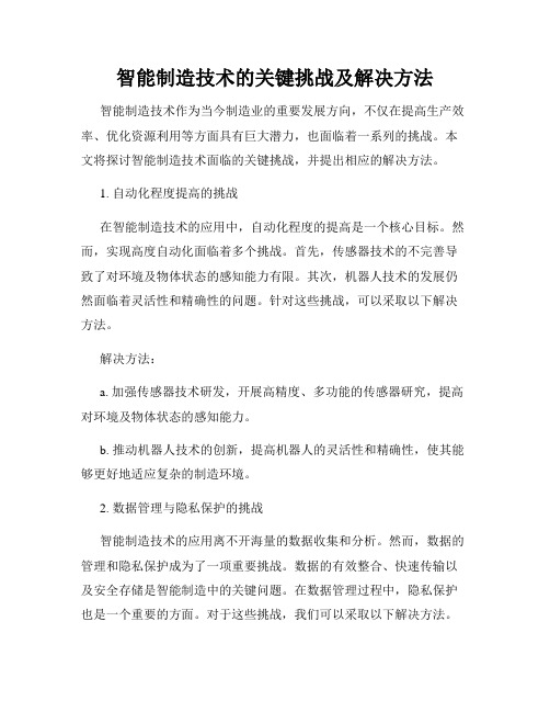 智能制造技术的关键挑战及解决方法