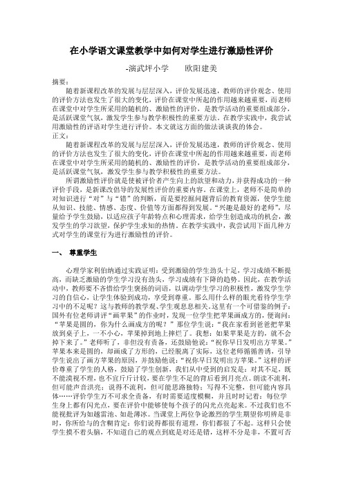 在小学语文课堂教学中如何对学生进行激励性评价