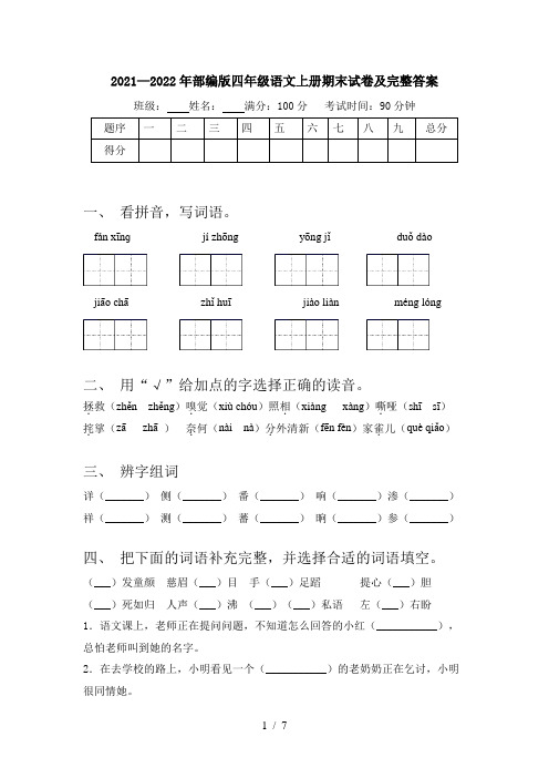 2021—2022年部编版四年级语文上册期末试卷及完整答案