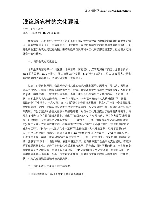 浅议新农村的文化建设